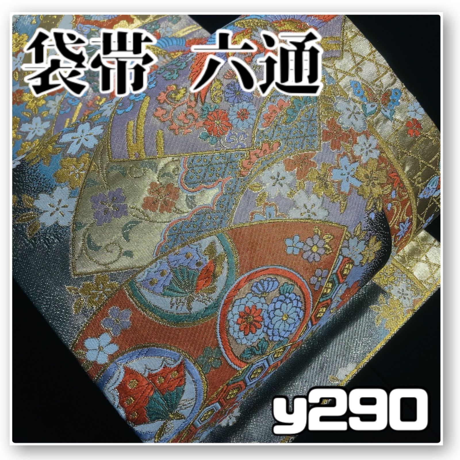 着物と帯オレンジ y290□お仕立て上がり/扇面鳳凰文西陣正絹袋帯/六通 