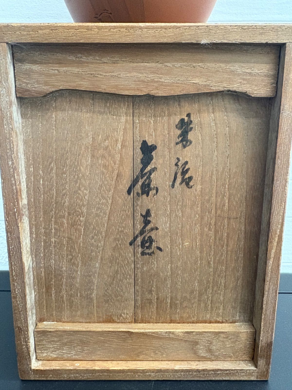 レトロ常滑焼の朱泥の花瓶 飾り壺