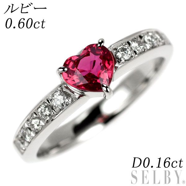 Pt900 ハートシェイプ ルビー ダイヤモンド リング 0.60ct D0.16ct