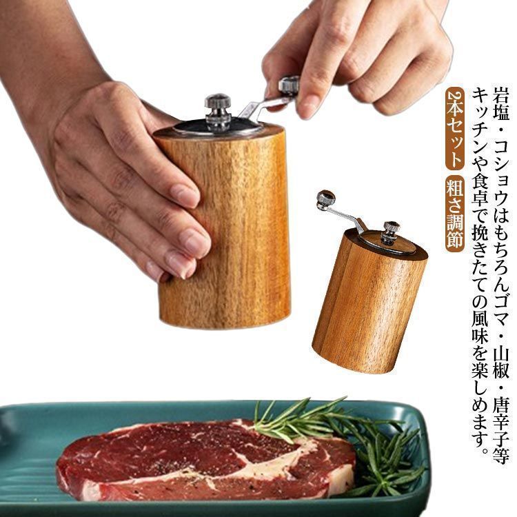 新品! 2本セット!ペッパーミル 手動 木製 ソルトミル スパイスミル