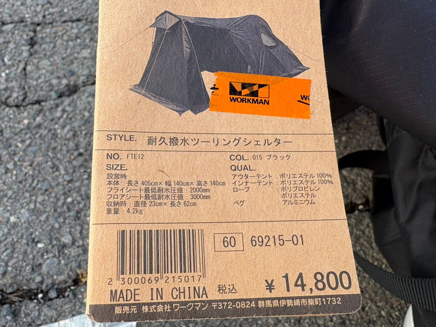 ◇長期保管品 ワークマン Fieldcore 耐久撥水ツーリングシェルター