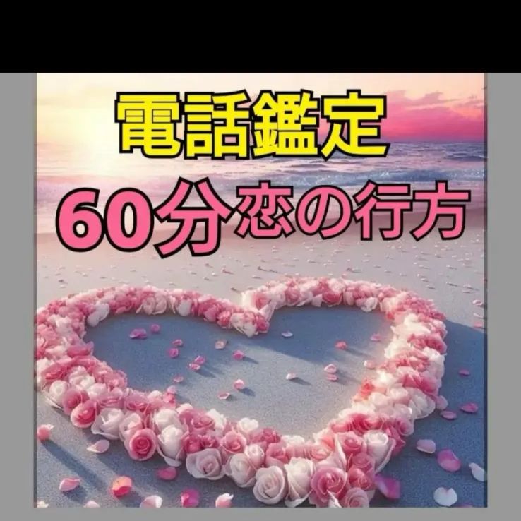 電話鑑定 恋愛 鑑定 彼の気持ち タロットカード 占い 霊視 霊感 復縁