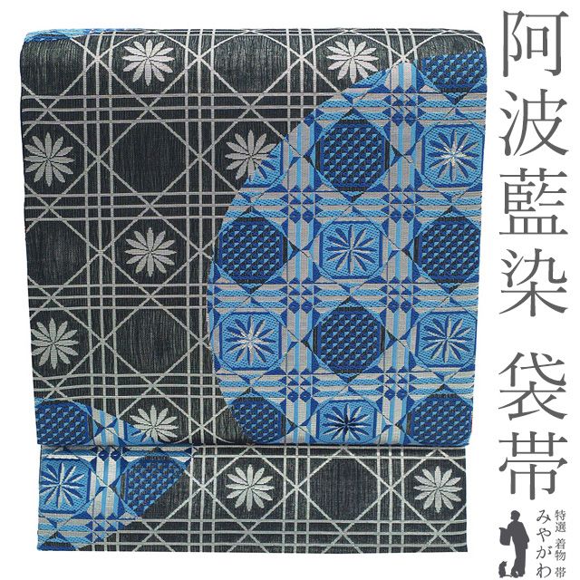 新品】 袋帯 未使用 正絹 京都 西陣 弥栄織物 軽量帯 軽量織 阿波藍染