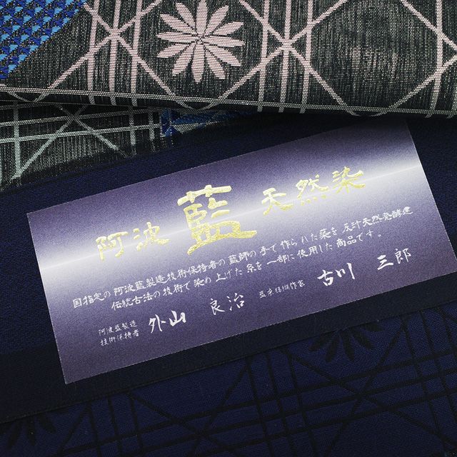 新品】 袋帯 未使用 正絹 京都 西陣 弥栄織物 軽量帯 軽量織 阿波藍染