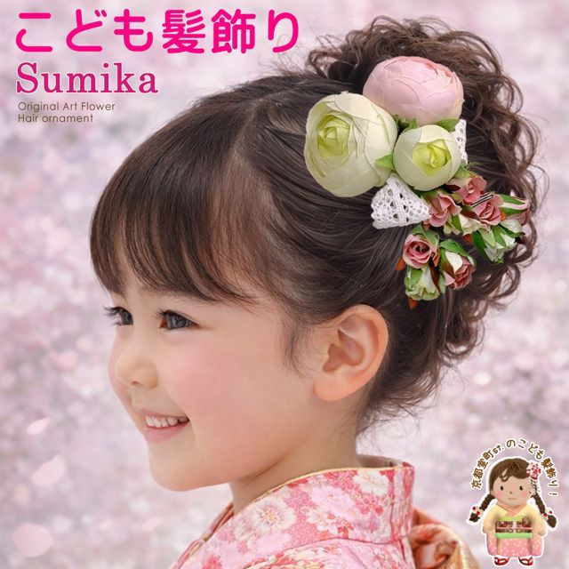 髪飾り 卒園式 卒業式 七五三 子供 女の子 Sumika アートフラワー 3点セット アレンジメント「淡ピンク、丸ラナンにレースリボン」SMK26-G01
