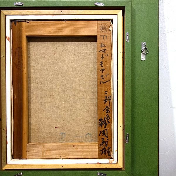 油彩画 F4号 鶴岡義雄 「マドモアゼル」 額入り 油絵 真筆 手描き 肉筆