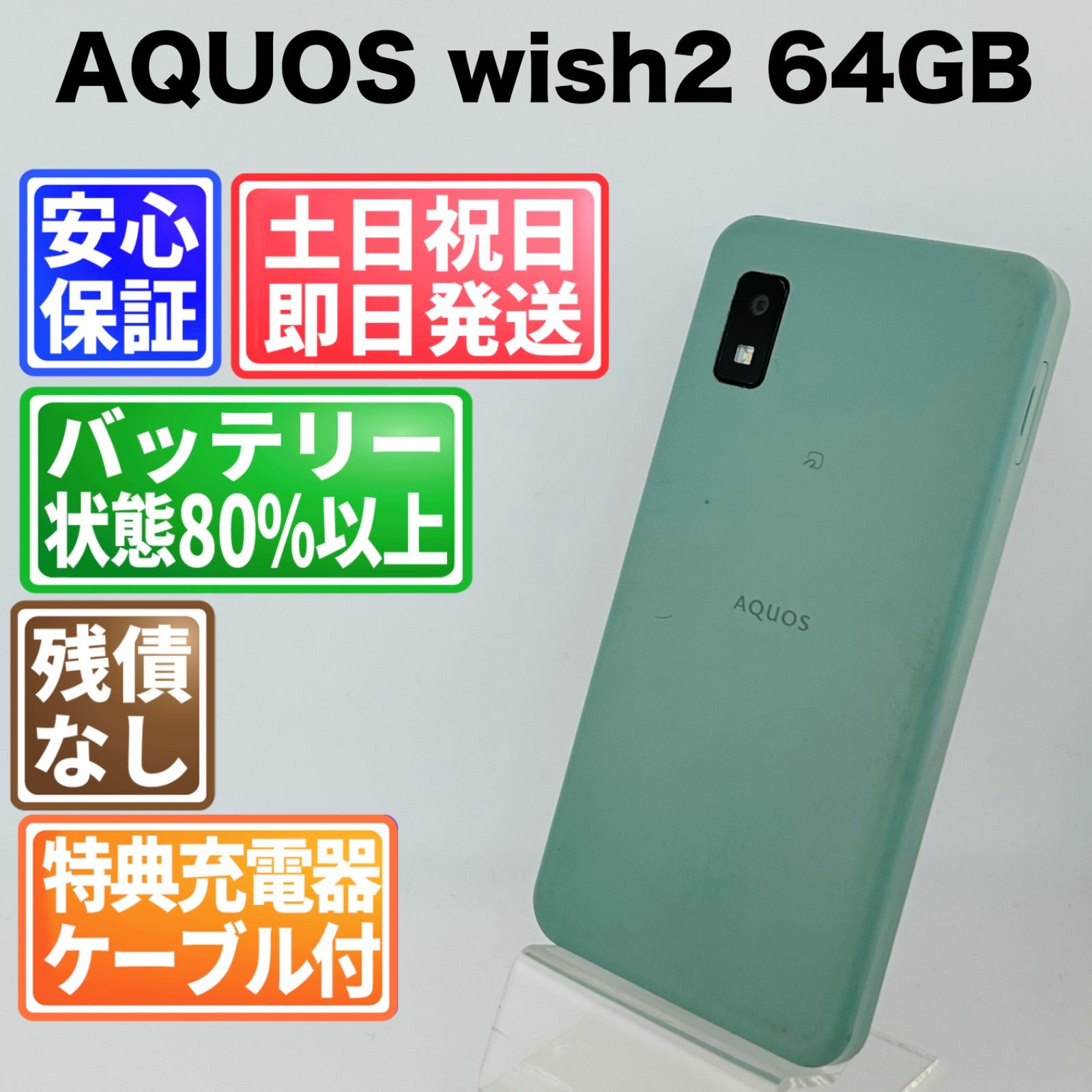 バッテリー良好 AQUOS wish2 64GB オリーブグリーン SIMフリー(sim