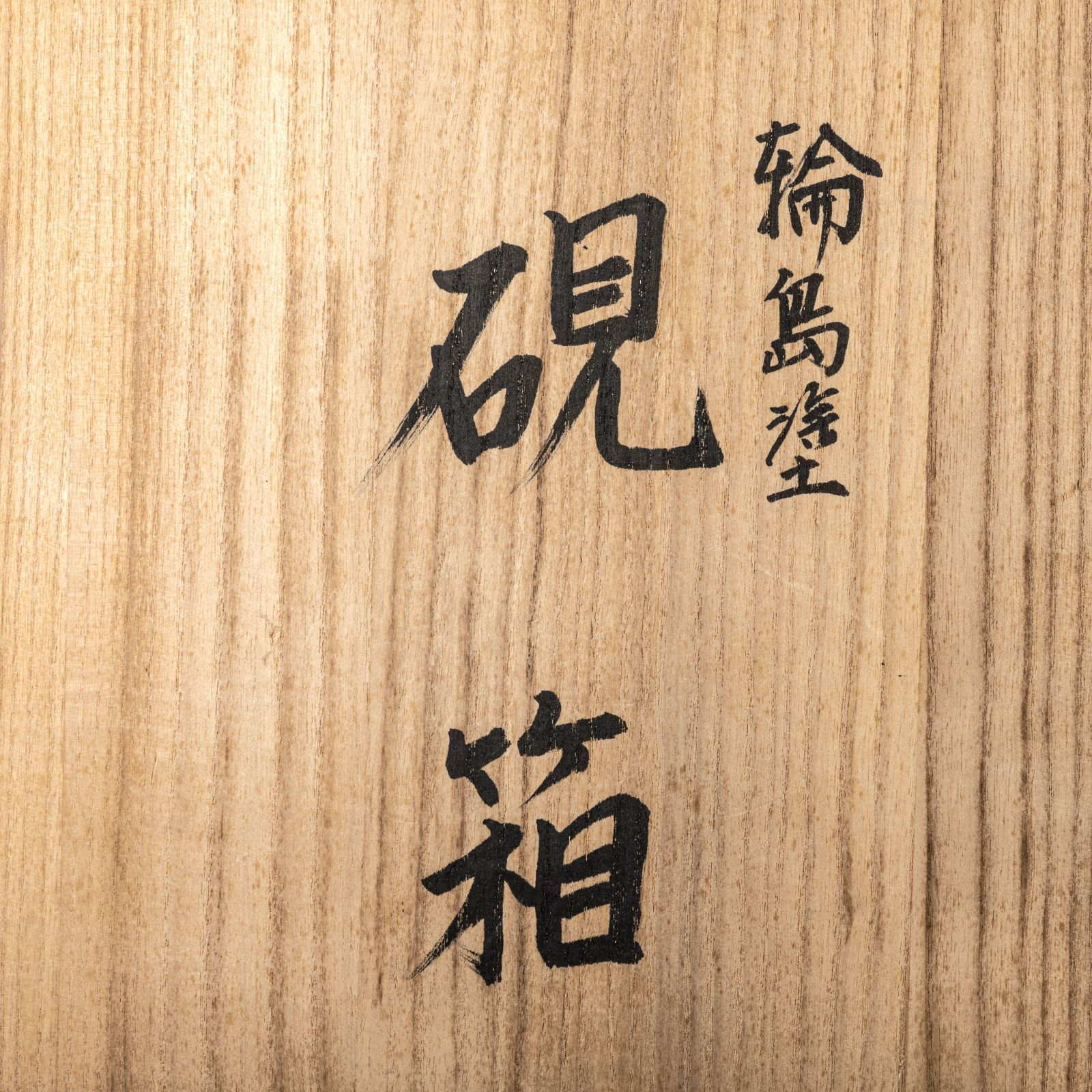 最高級】輪島塗 蒔絵 硯箱 二代目 寺尾玉峰 作 共箱 伝統工芸品 書道具