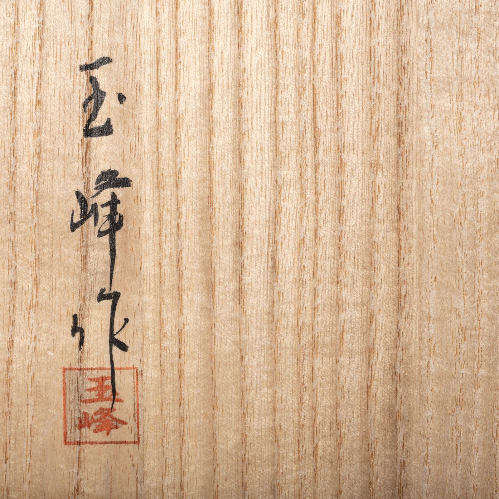 最高級】輪島塗 蒔絵 硯箱 二代目 寺尾玉峰 作 共箱 伝統工芸品 書道具