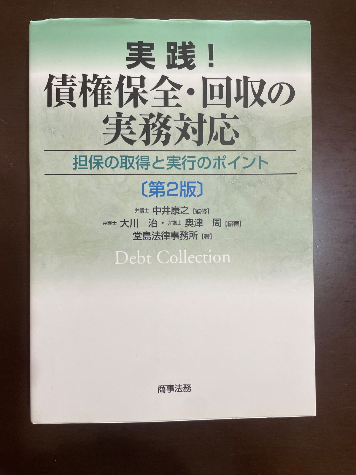 practice! Practical Response to Debt Preservation/Collection: Key Points for Acquisition and Execution of Collateral [2nd Edition] | Okawa Osamu, Okutsu Shu, Dojima Law Office, Nakai Yasuyuki