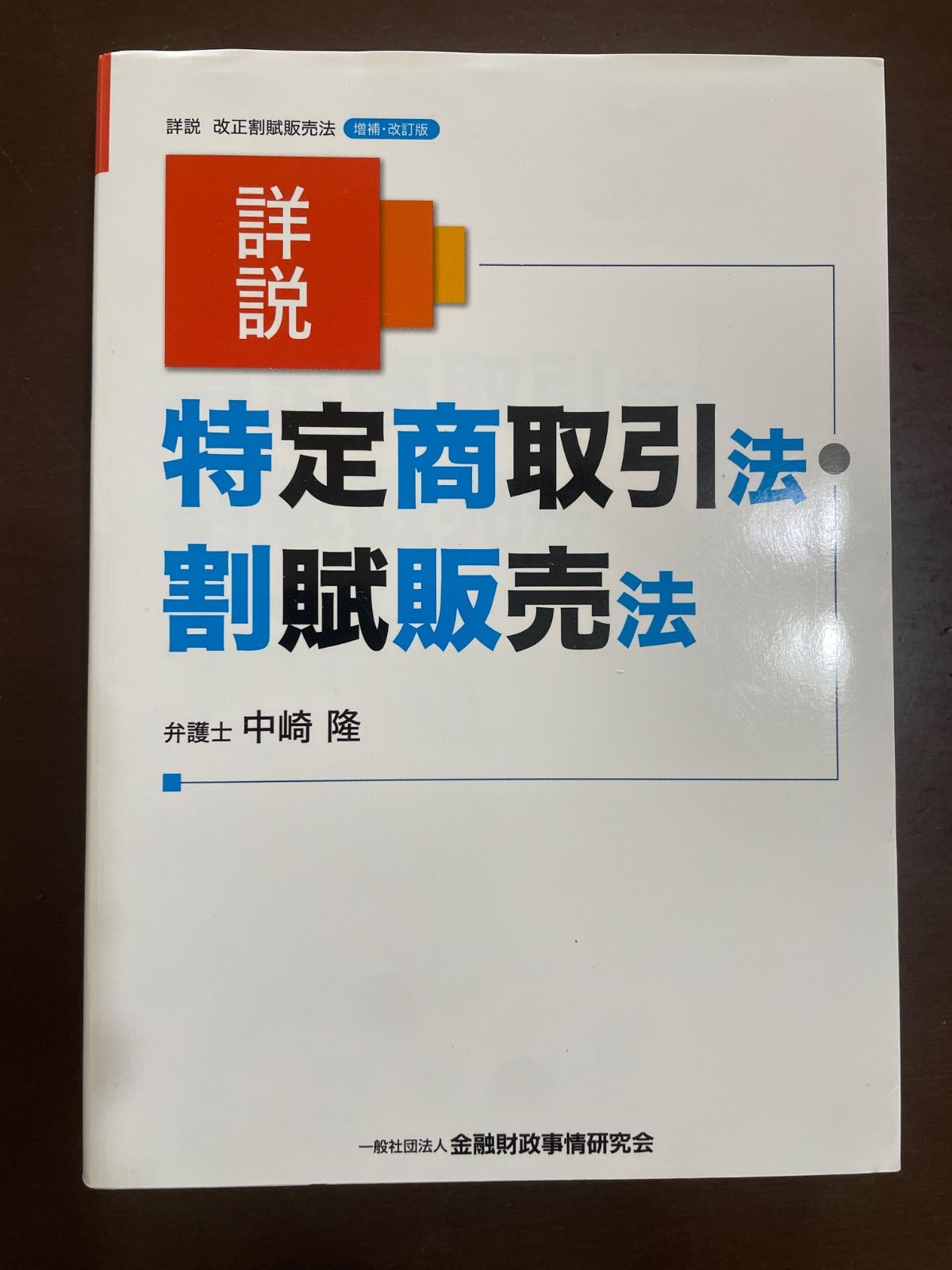 セール，HOT 詳説 特定商取引法・割賦販売法 | 中崎 隆 社会・政治