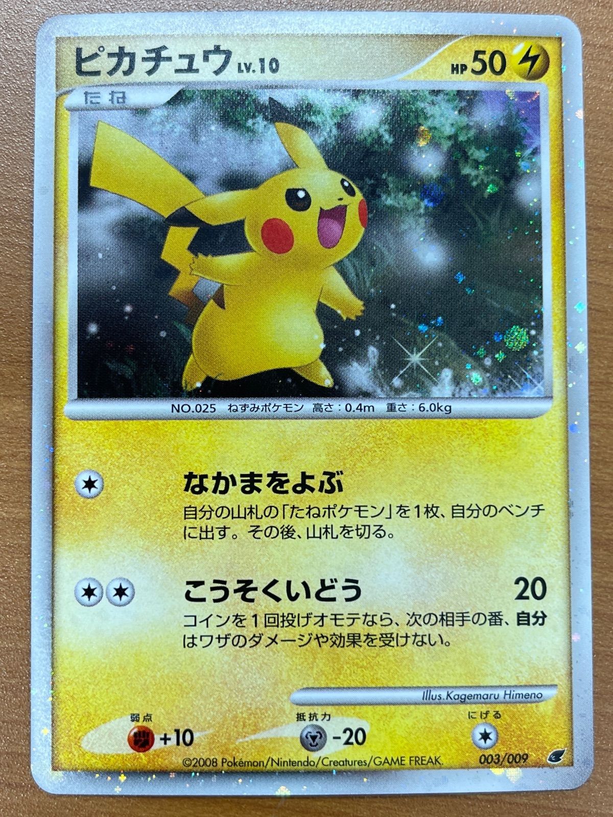 状態A ピカチュウ Lv 10 003 009 ムシート 11 th 2008 ポケモンカードゲーム ポケカ ポケモン