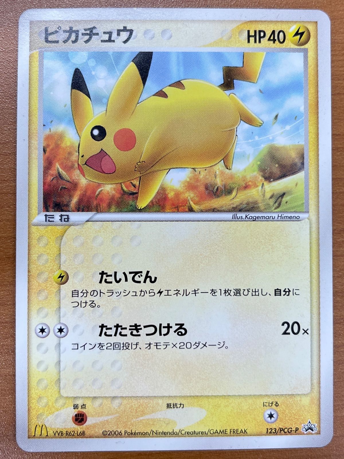 状態B ピカチュウ プロモ 123 PCG P マクドナルド ポケモンカードゲーム ポケモン ポケカ