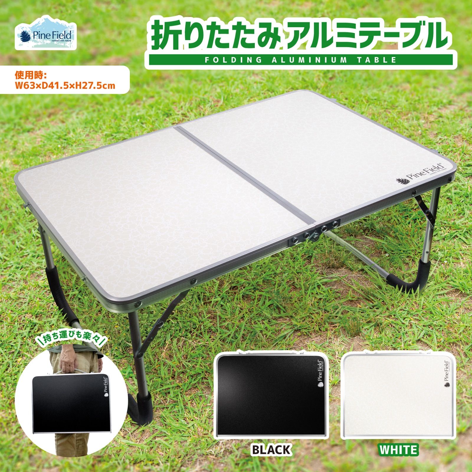 折りたたみ アルミテーブル Pine Field 選べるカラー アルミ製 軽量