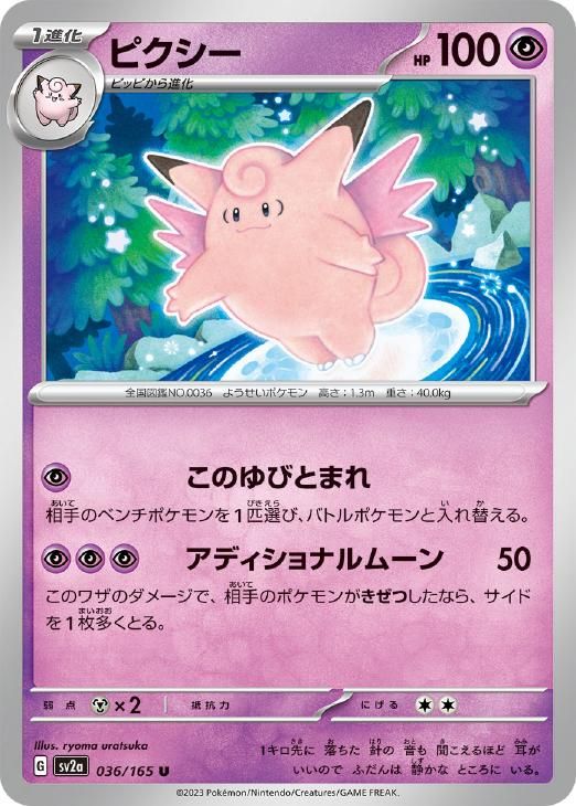 中古】 ポケモンカードゲーム ピクシー SV2A SV2A 036/165 U - メルカリ
