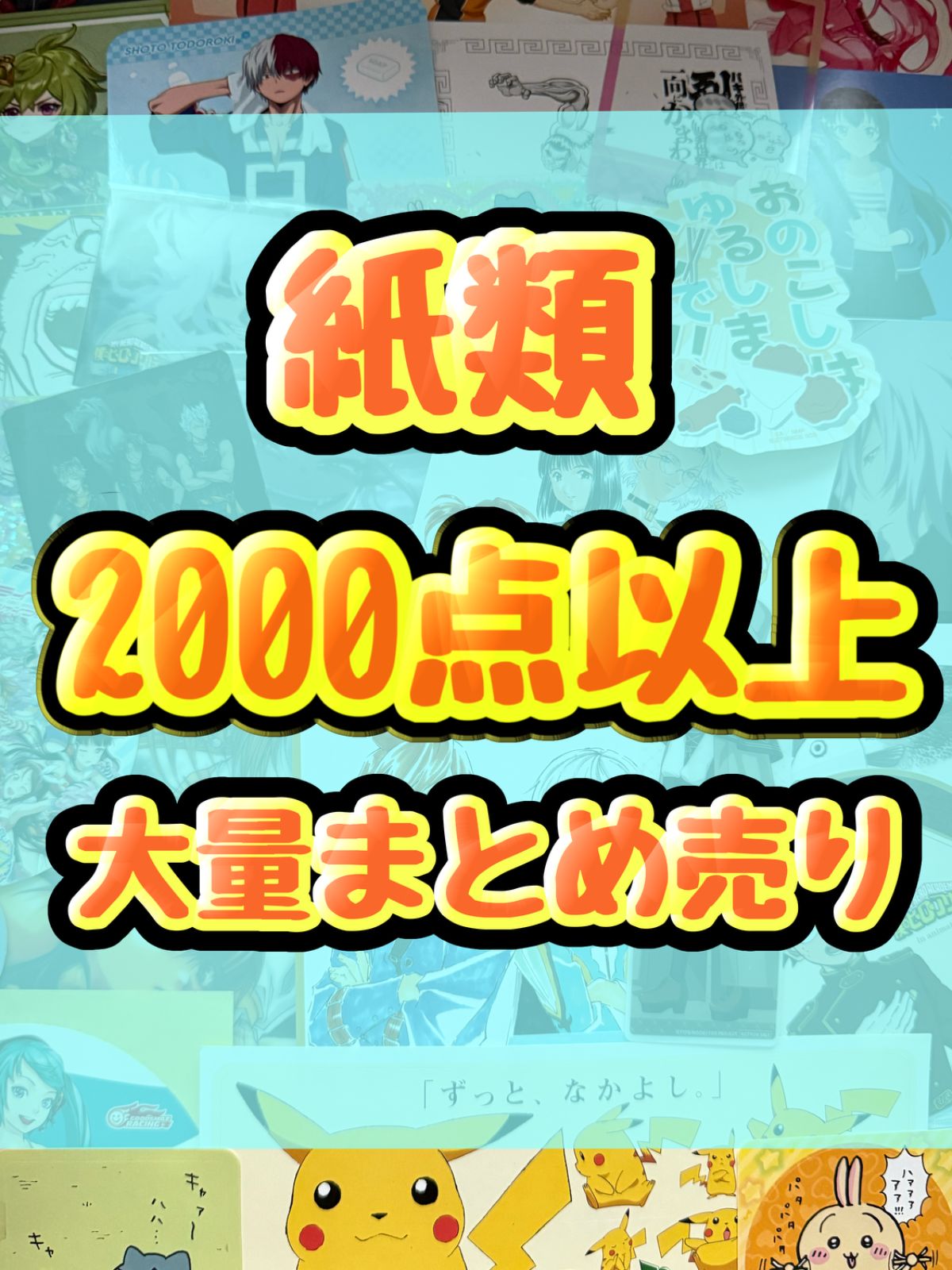 紙類 アニメ ゲーム まとめ売り 大量 コースター ポストカード