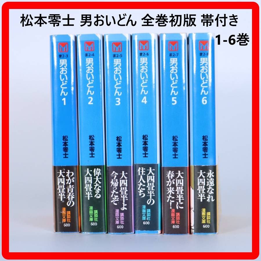 全巻初版 帯付き】 講談社 漫画文庫 松本零士 男おいどん 全巻初版 帯