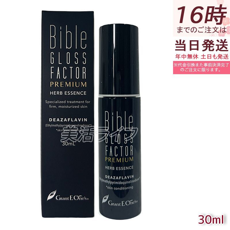 バイブルグロスファクター ハーブエッセンス 30ml ヒト幹細胞美容液 