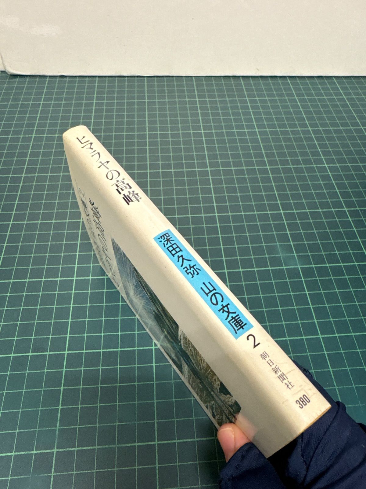 ヒマラヤの高峰 深田久弥 昭和57年 初版 山の文庫2 朝日新聞社 古書