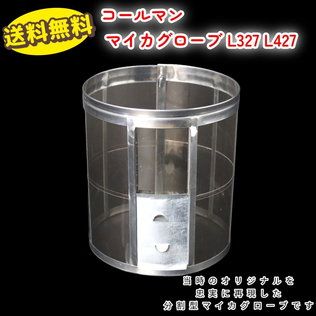 コールマン 分割型 マイカグローブ L327 L427 / Coleman - メルカリ