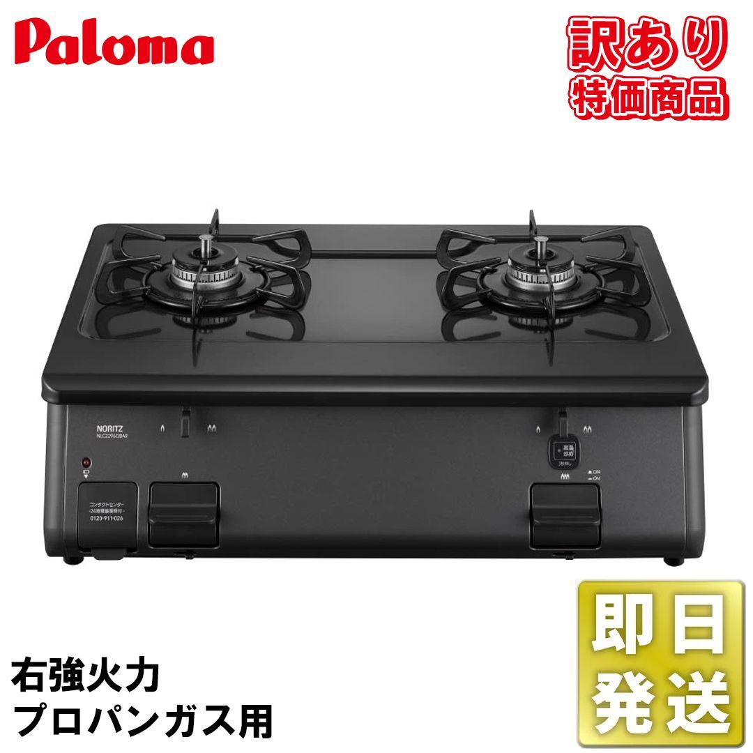未使用品】ノーリツ ガステーブル テーブルコンロ プロパンガス用 右 