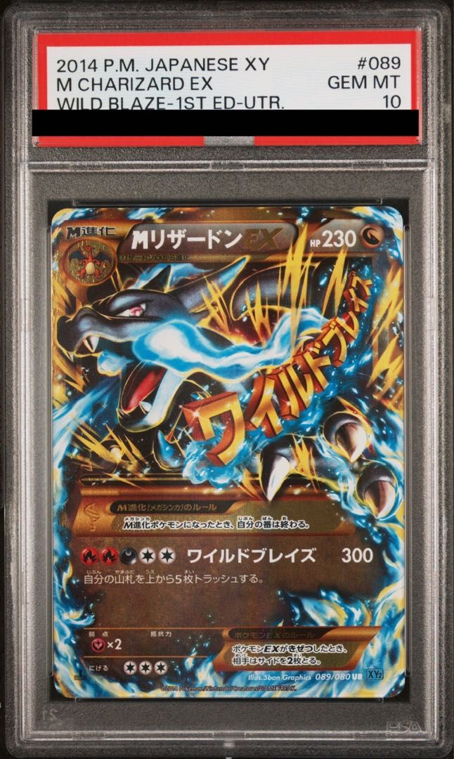 PSA 10 MリザードンEX UR 089 080