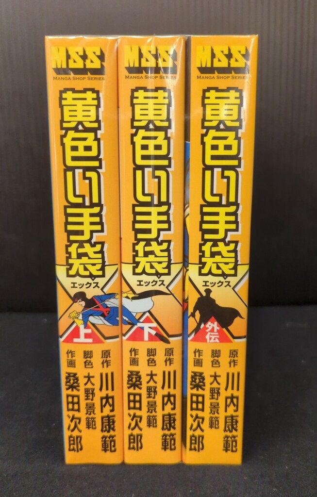 マンガショップ MSS 桑田次郎 黄色い手袋X 上下外伝セット セット