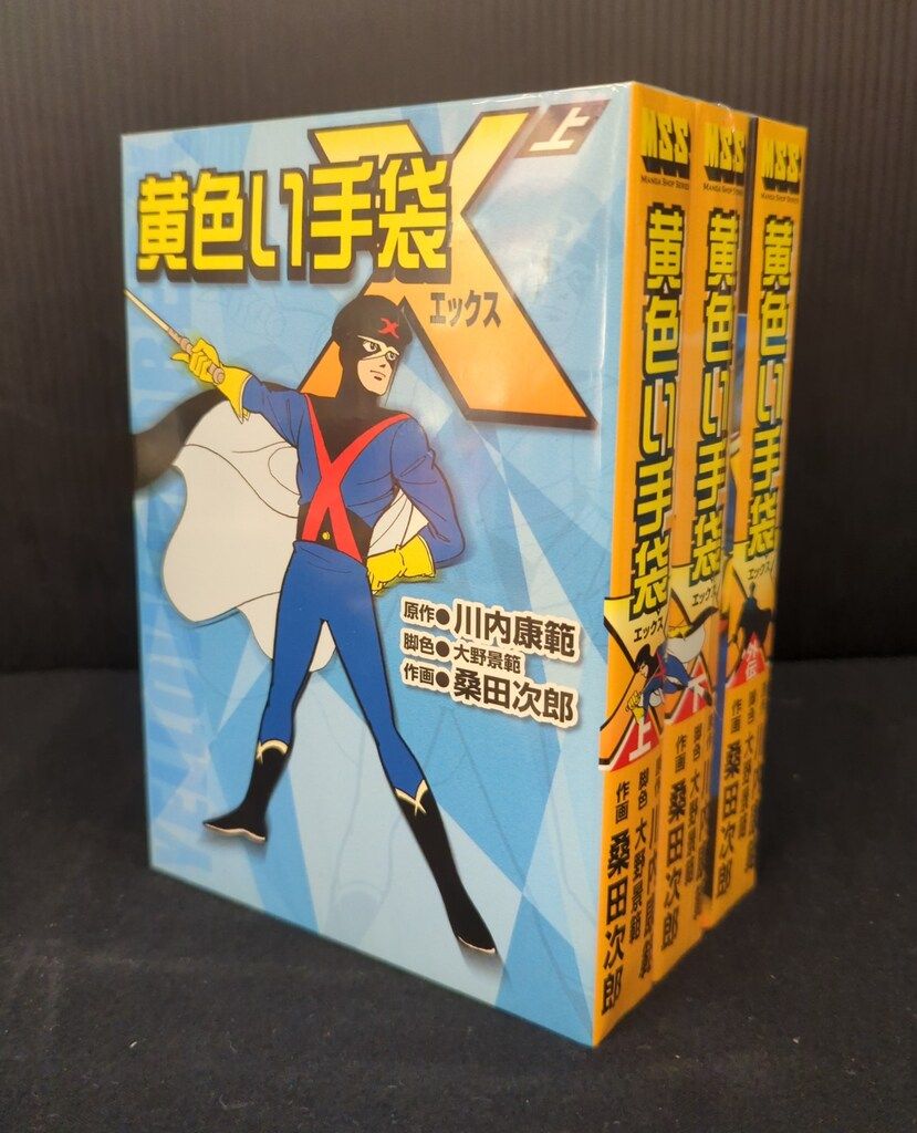 マンガショップ MSS 桑田次郎 黄色い手袋X 上下外伝セット セット