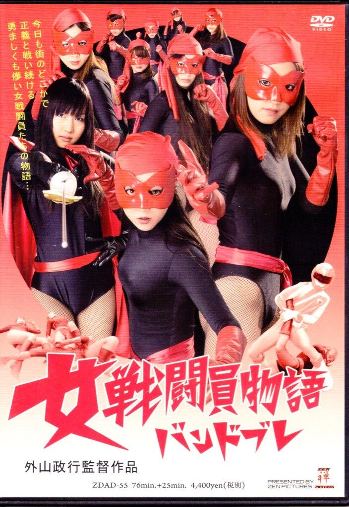 ZENピクチャーズ DVD 外山政行 女戦闘員物語バンドブレ - メルカリ