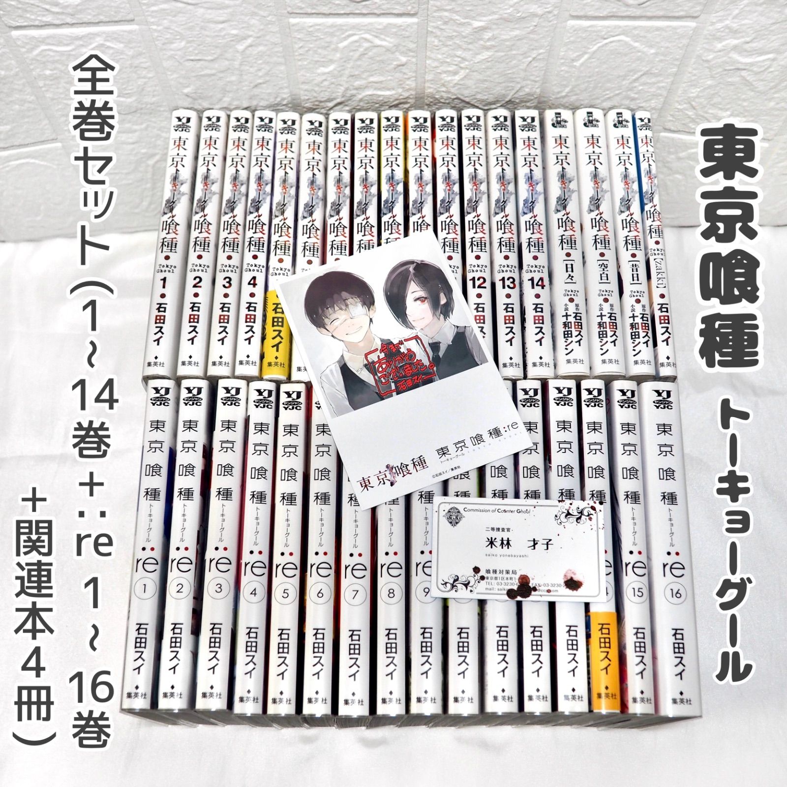 東京喰種 東京グール 全巻 (1~14巻+:re1~16巻+関連本4冊) ☆ コミック