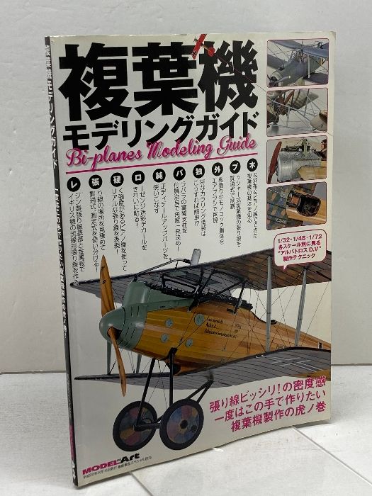 複葉機モデリングガイド 2017年 04 月号 [雑誌]: 艦船模型スペシャル