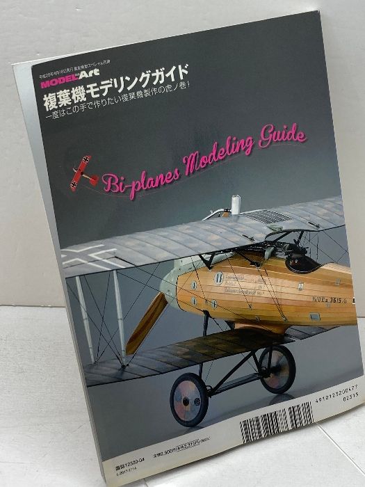 複葉機モデリングガイド 2017年 04 月号 [雑誌]: 艦船模型スペシャル