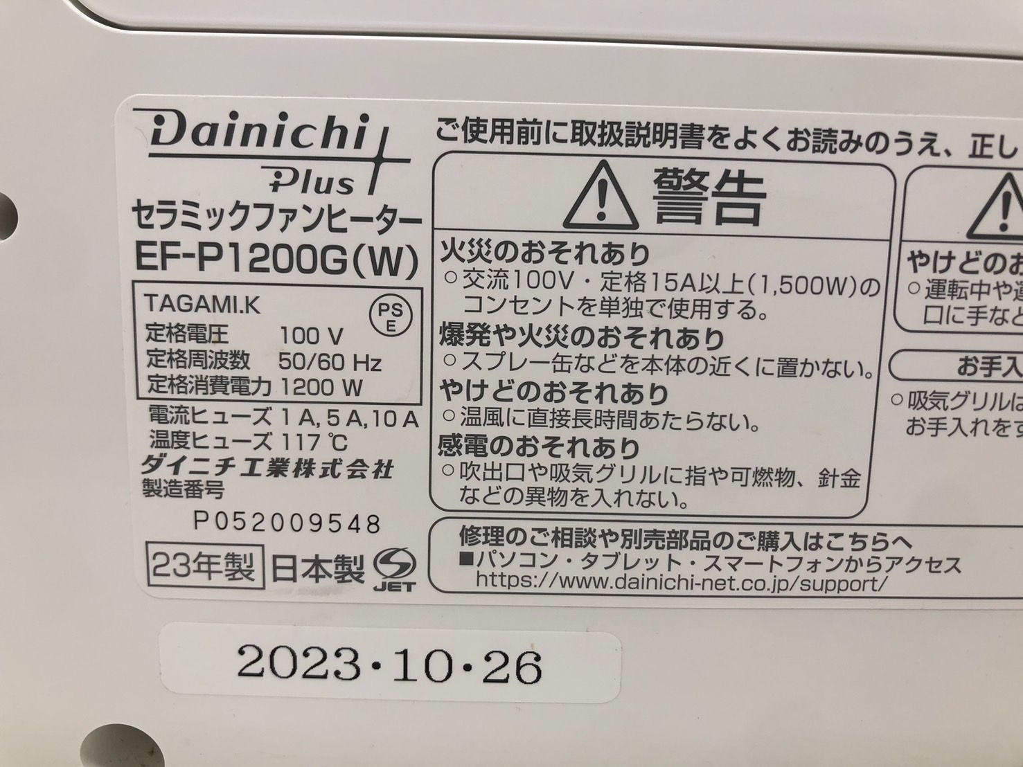 ◇Dainichi ダイニチ セラミックファンヒーター EF-P1200G 2023年製