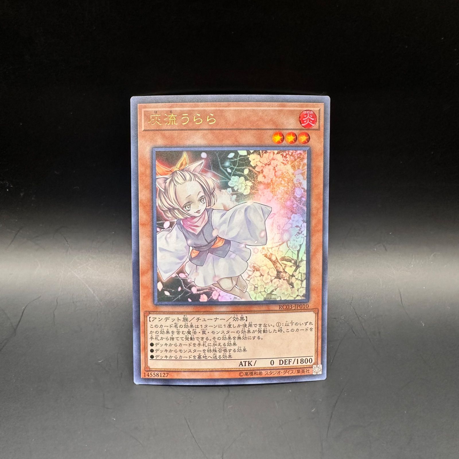 遊戯王 灰流うらら ウルトラレア RC03 - メルカリ