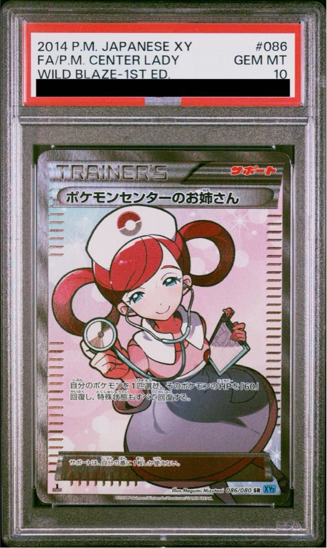 PSA 10 ポケモンセンターのお姉さん SR 086 080