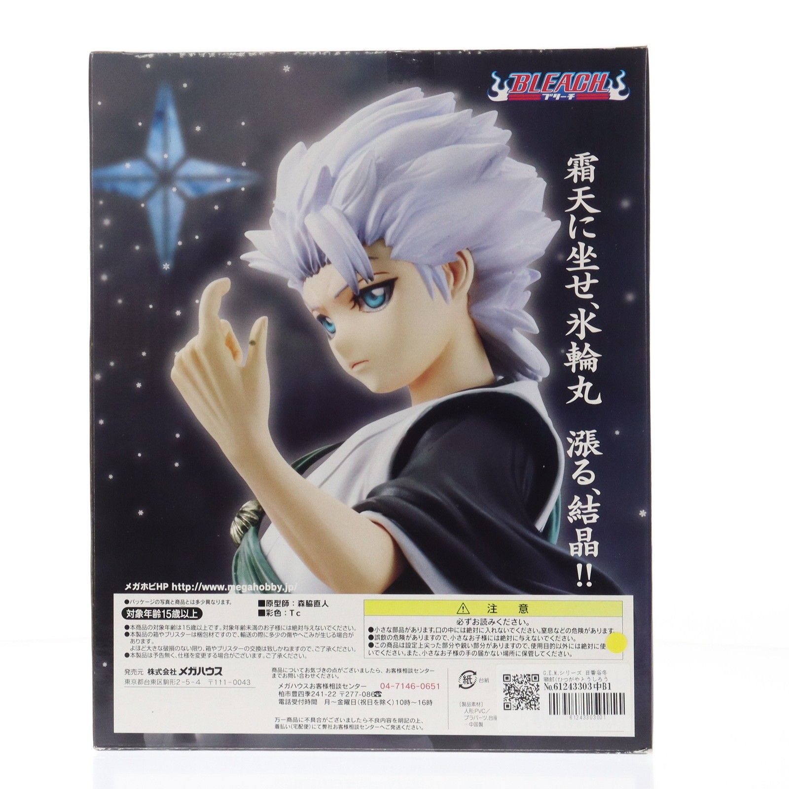 G.E.M.シリーズ 日番谷冬獅郎(ひつがやとうしろう) BLEACH(ブリーチ) 1