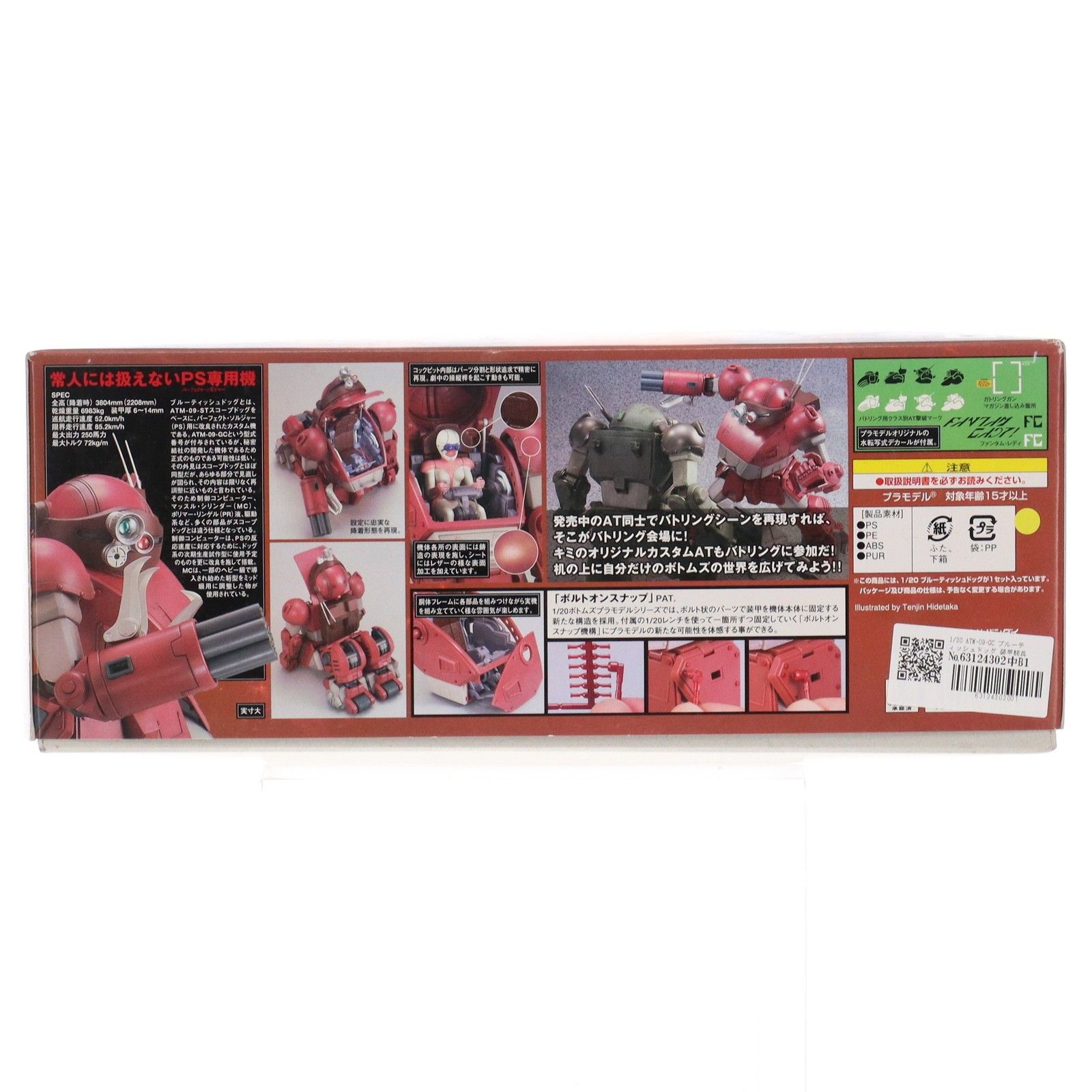 1 20 ATM 09 GC ブルーティッシュドッグ 装甲騎兵ボトムズ プラモデル 0150531 バンダイ