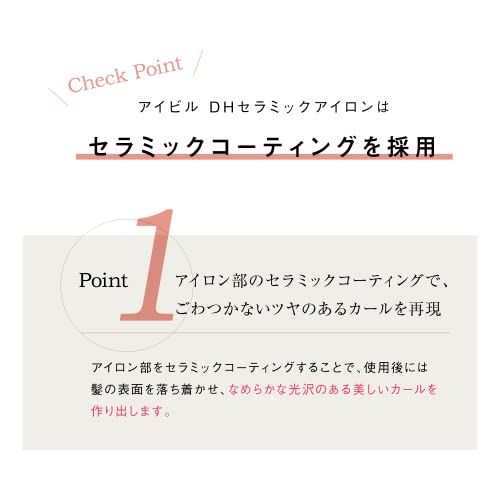 アイビル DHセラミックアイロン