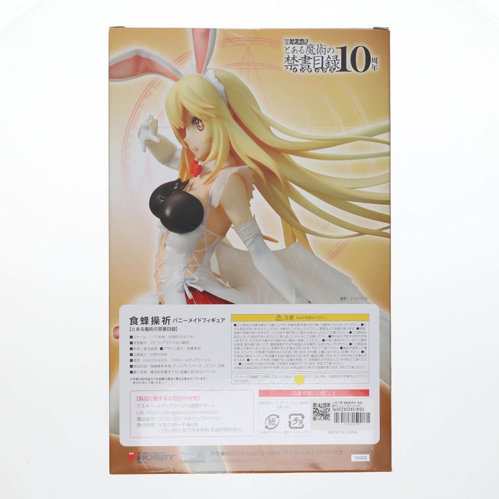 小説付属 電撃屋限定 食蜂操祈(しょくほうみさき) バニーメイド とある