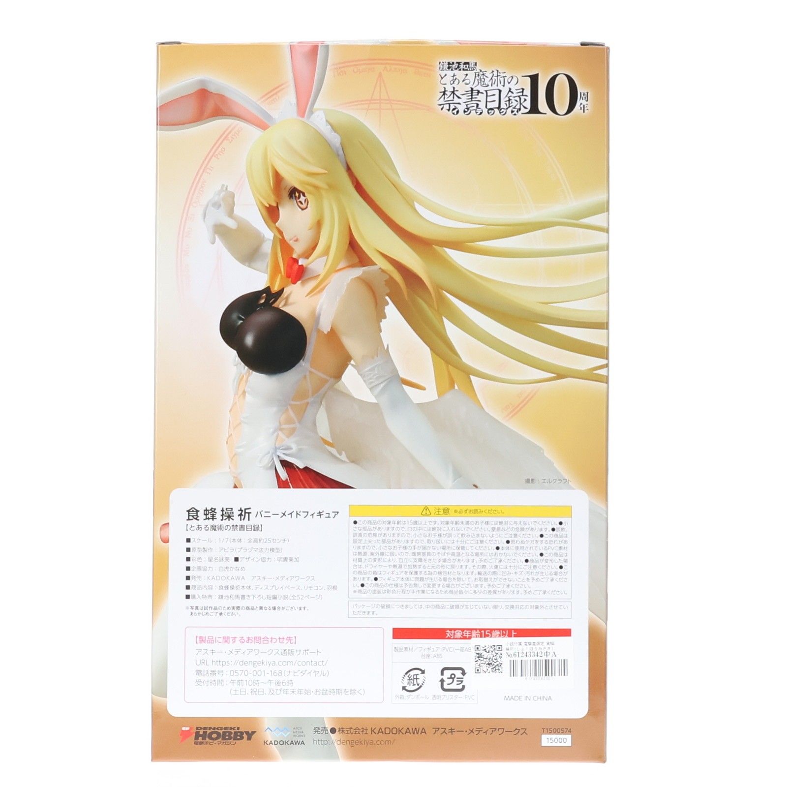 小説付属 電撃屋限定 食蜂操祈(しょくほうみさき) バニーメイド とある