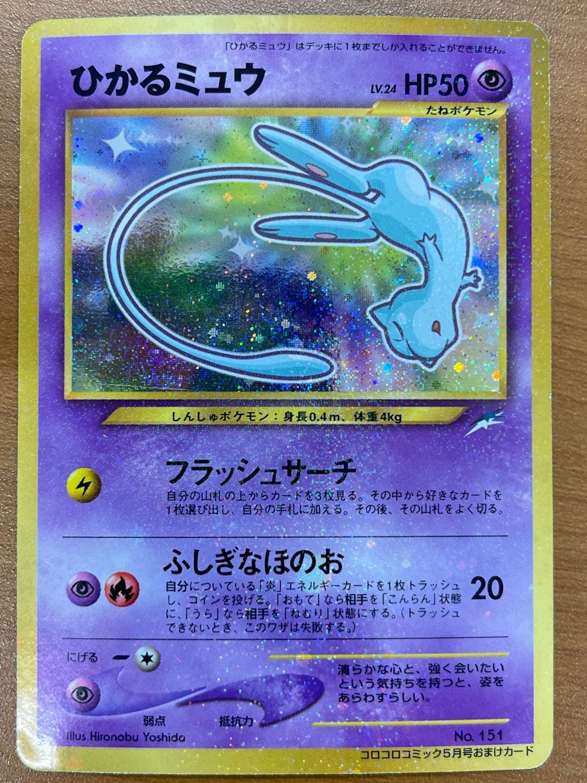 【良品-美品】ポケモンカード 旧裏 ひかるミュウ No.151 コロコロ プロモ ひかるミュウ 旧裏 No.151 コロコロコミック おまけカード プロモ(29