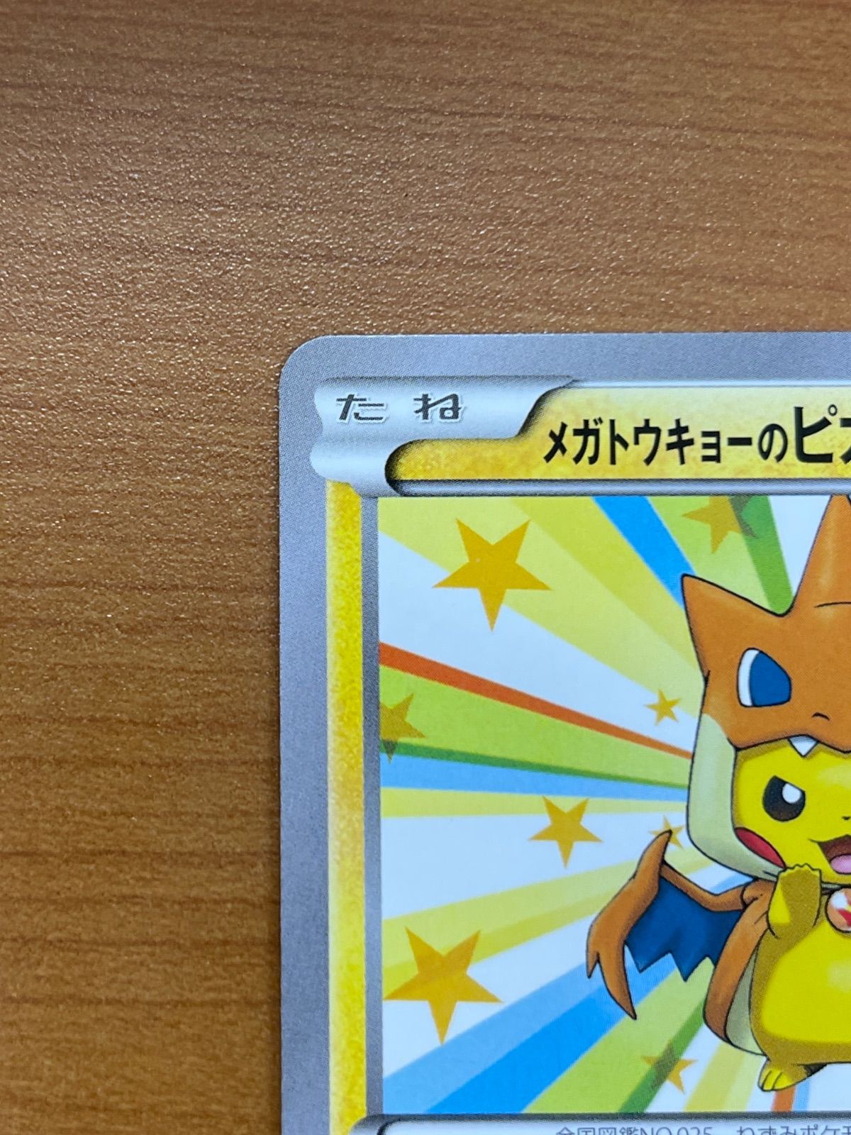 美品 メガトウキョーのピカチュウ プロモ 098/XY-P ポンチョ