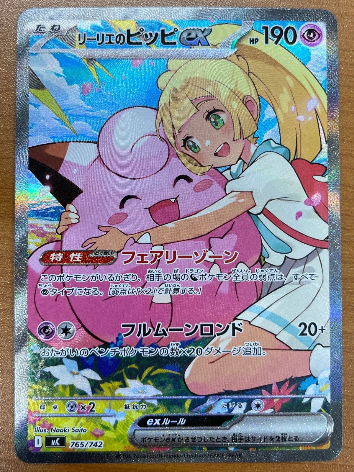 美品 リーリエのピッピex 765/742 スタートデッキ100 ポケモンカード