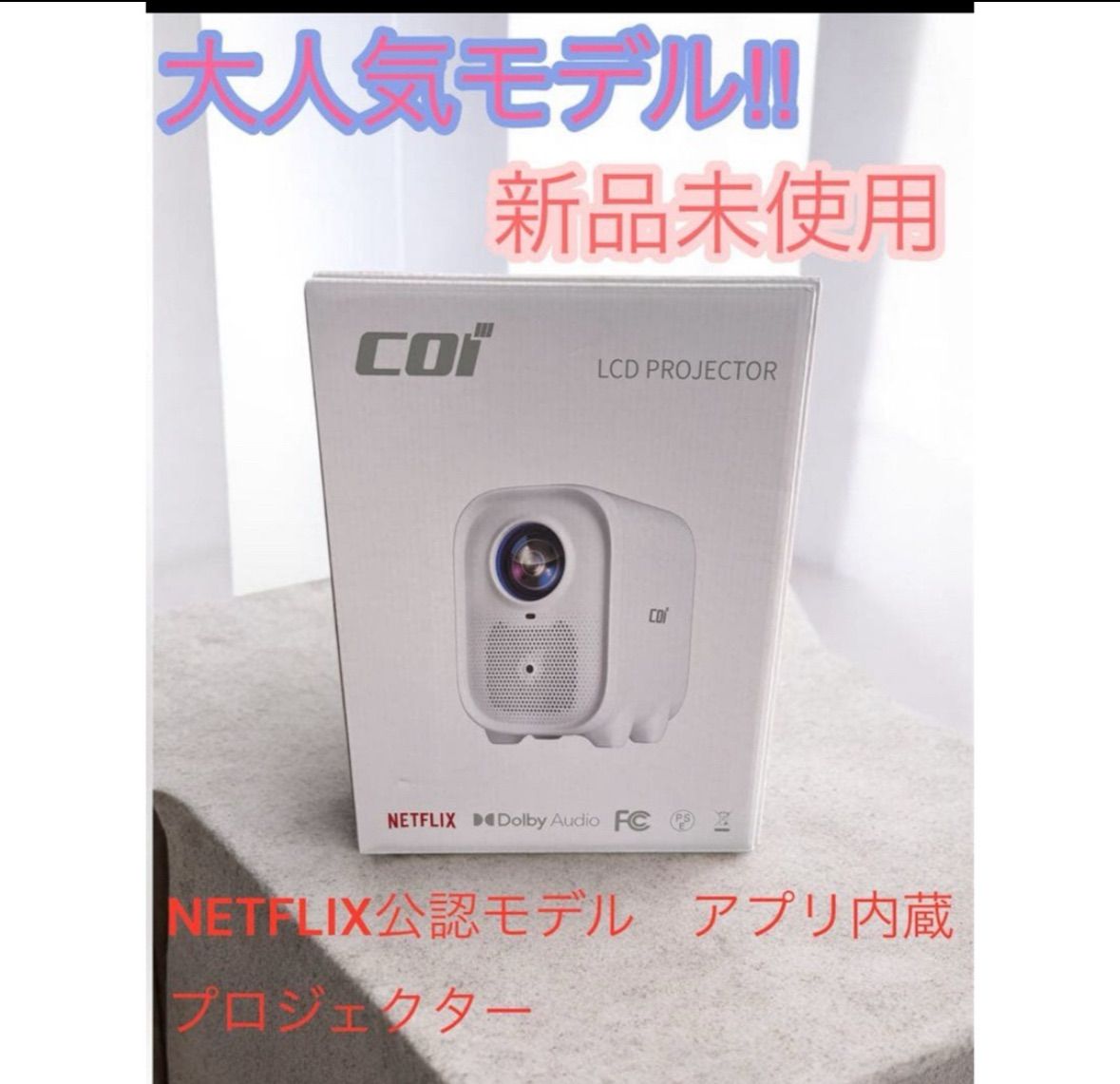 【未開封】COI-UNO5 プロジェクター Netflix認定 800ルーメン 未開封】COI-UNO5 プロジェクター Netflix認定 800ルーメン - メルカリ
