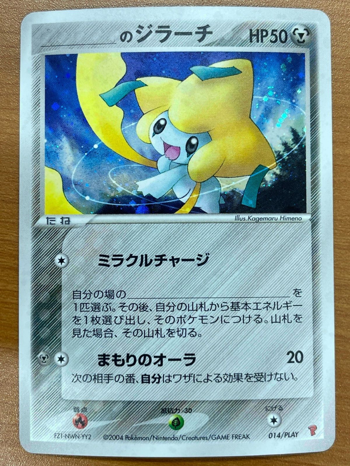 のジラーチ プロモ 014/PLAY プレイヤーズクラブ ポケモンカードゲーム