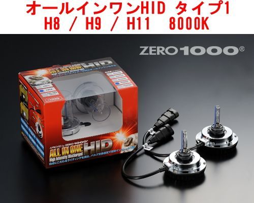 ZERO-1000/零1000 オールインワンHID タイプ1 H8/H9/H11 8000K【801
