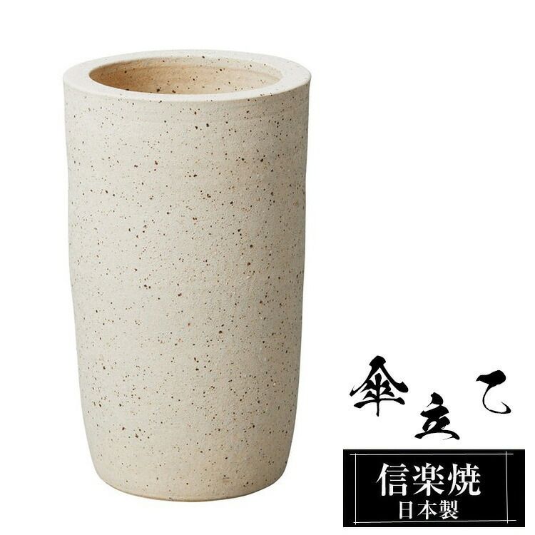 傘立て 陶器 23.5φ×高さ39cm 信楽焼 変形 信楽焼き 傘立て陶器 傘立て 