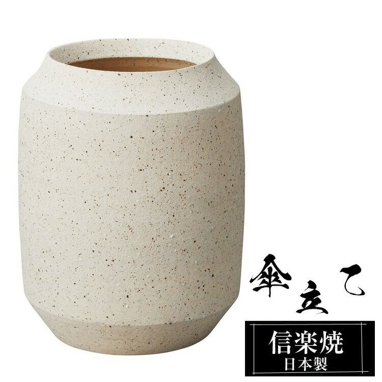 傘立て 陶器 28φ×高さ37cm 信楽焼 変形 信楽焼き 傘立て陶器 傘立て