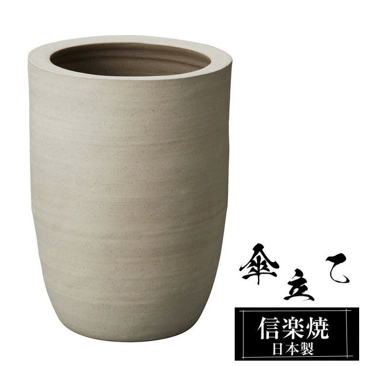 傘立て 傘立て 陶器 28.5φ×高さ38cm 信楽焼 変形 信楽焼き 傘立て陶器