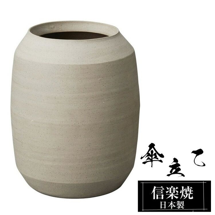 傘立て 陶器 28φ×高さ37cm 信楽焼 変形 信楽焼き 傘立て陶器 傘立て